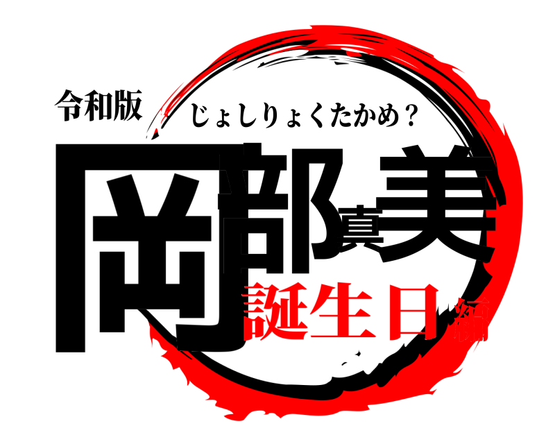令和版 岡部真美 じょしりょくたかめ？ 誕生日編