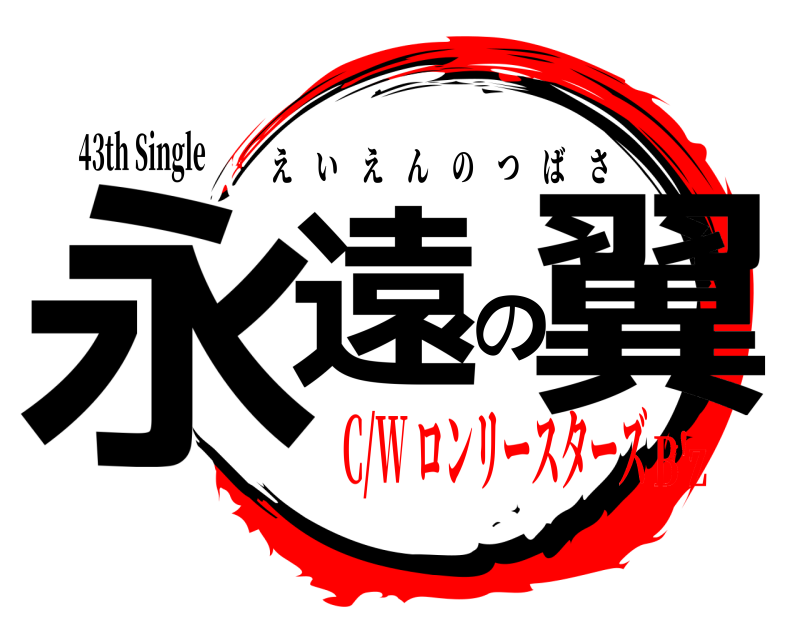 43th Single 永遠の翼 えいえんのつばさ C/W ロンリースターズB'z