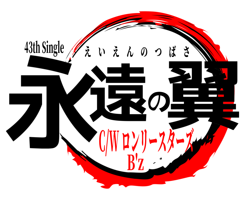 43th Single 永遠の翼 えいえんのつばさ C/W ロンリースターズB'z
