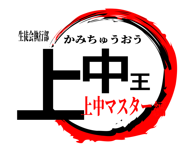 生徒会執行部 上中王 かみちゅうおう 上中マスター編