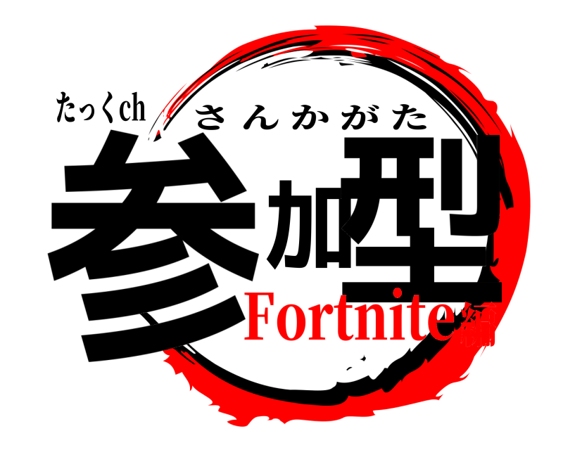 たっくch 参加型 さんかがた Fortnite編