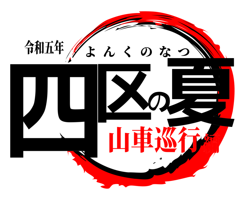 令和五年 四区の夏 よんくのなつ 山車巡行編