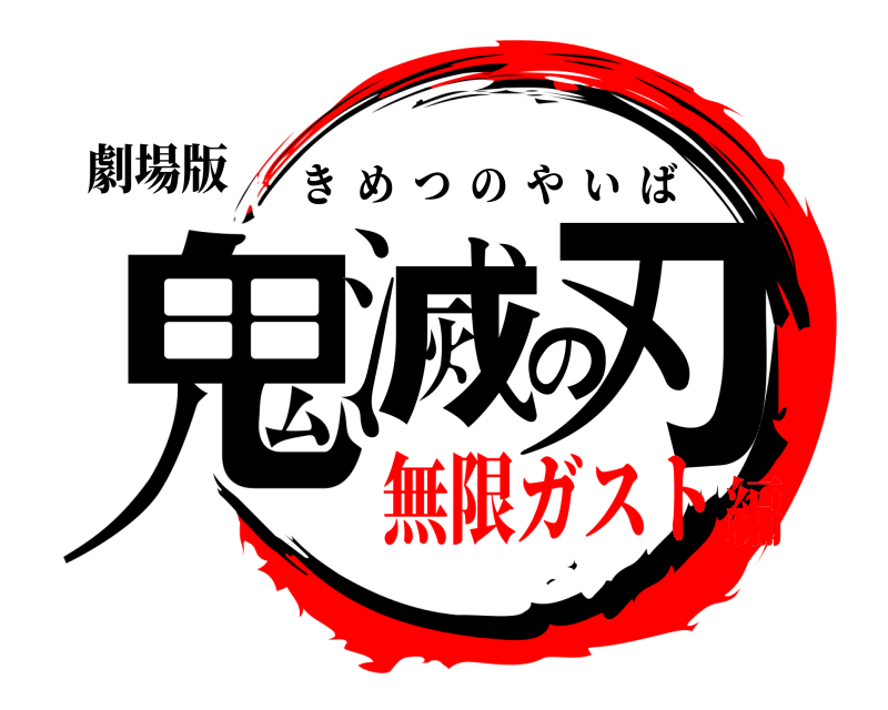 劇場版 鬼滅の刃 きめつのやいば 無限ガスト編