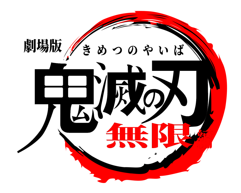 劇場版 鬼滅の刃 きめつのやいば 無限編