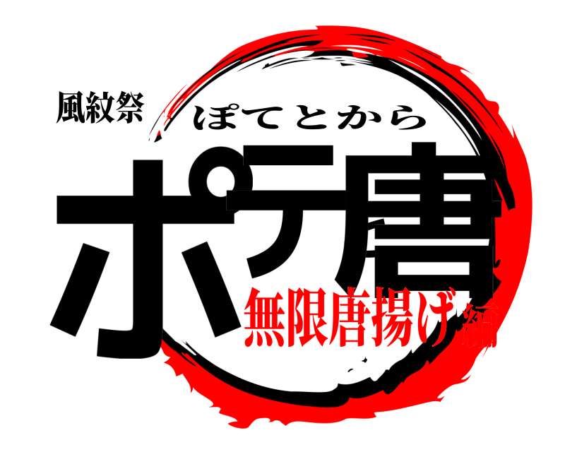 風紋祭 ポテと唐 ぽてとから 無限唐揚げ編