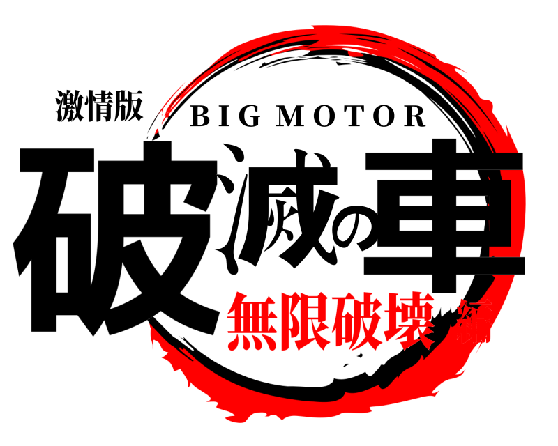 激情版 破滅の車 B I G  M O T O R 無限破壊編