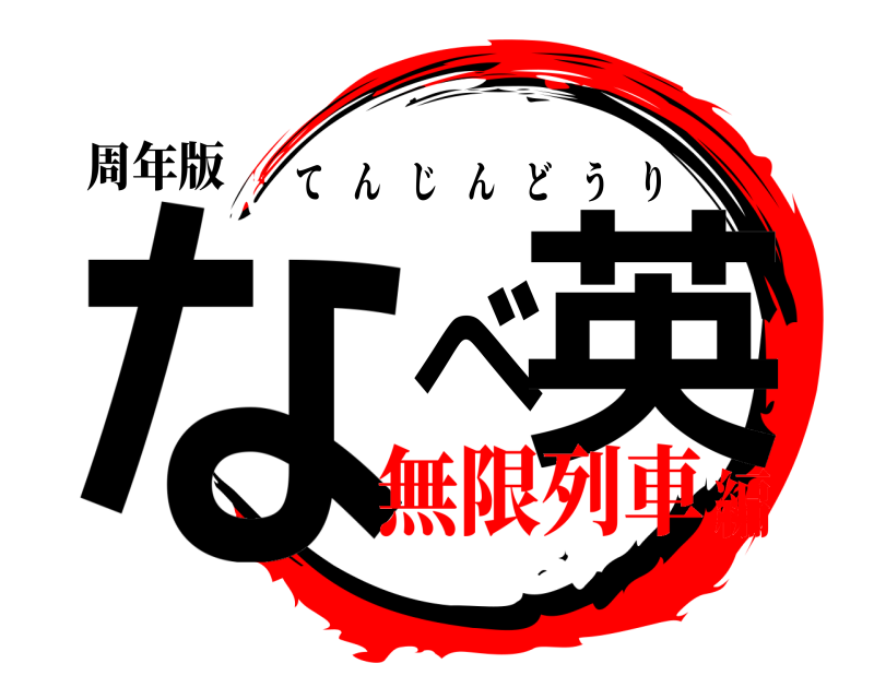周年版 なべ英 てんじんどうり 無限列車編