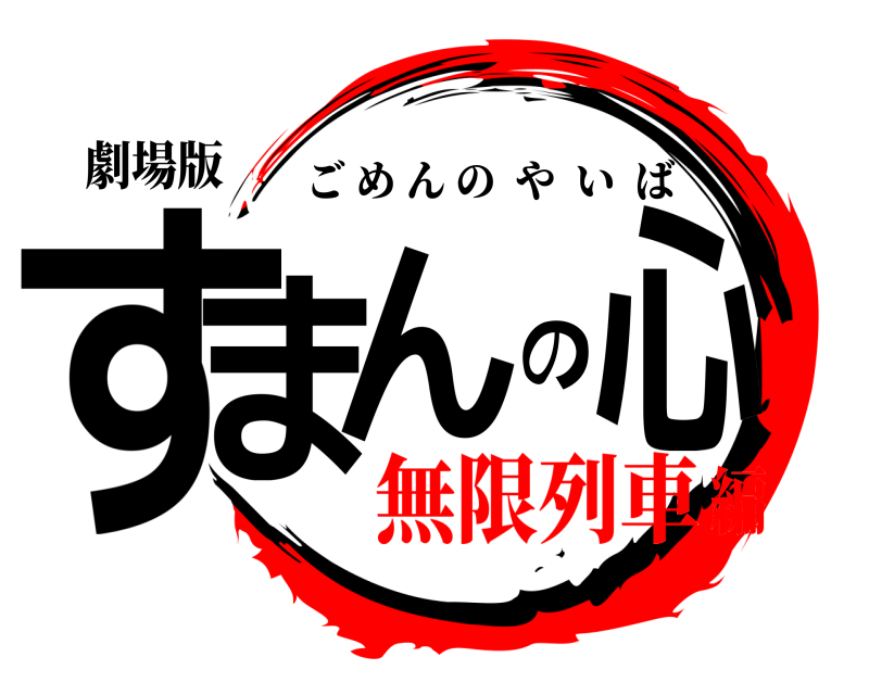 劇場版 すまんの心 ごめんのやいば 無限列車編