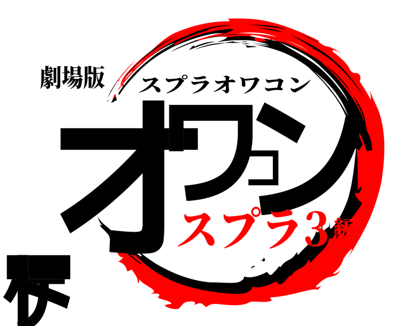 劇場版 オワコンゲート スプラオワコン スプラ3編