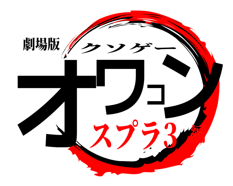 劇場版 オワコン クソゲー スプラ3編