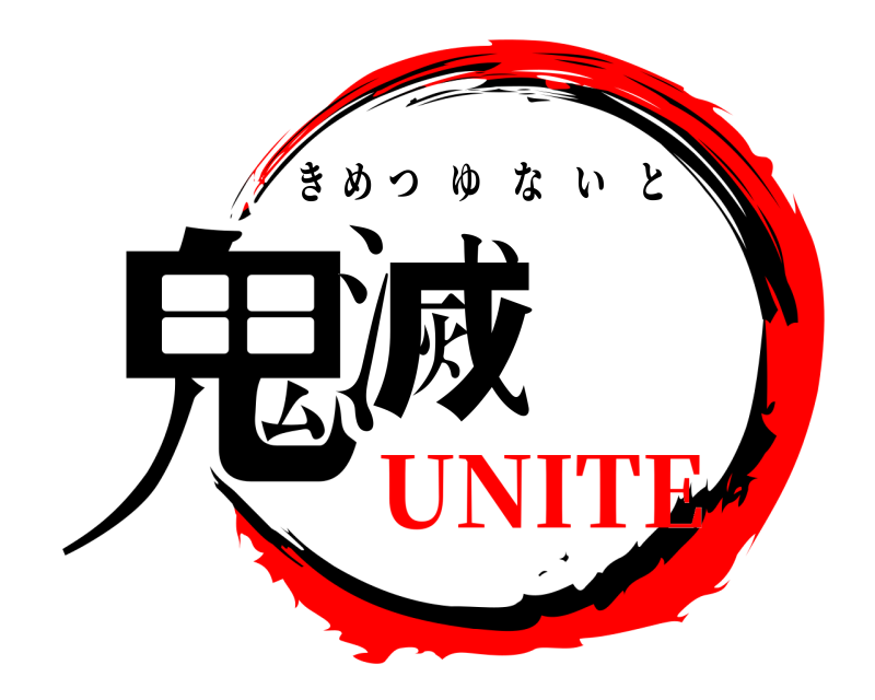  鬼滅 きめつゆないと UNITE
