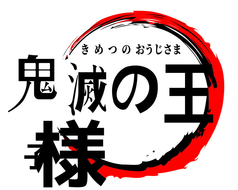  鬼滅の王子様 きめつのおうじさま 