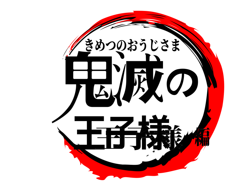 きめつのおうじさま 鬼滅の王子様  王子様編