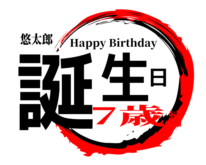 悠太郎 誕生日 Happy Birthday 7歳編