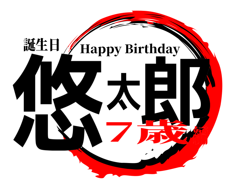 誕生日 悠太郎 Happy Birthday 7歳編
