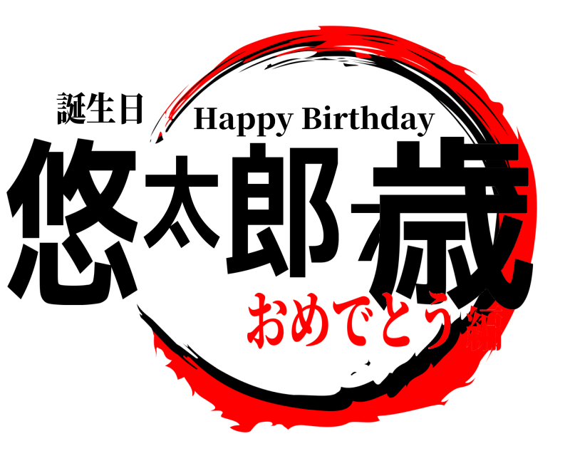誕生日 悠太郎7歳 Happy Birthday おめでとう編
