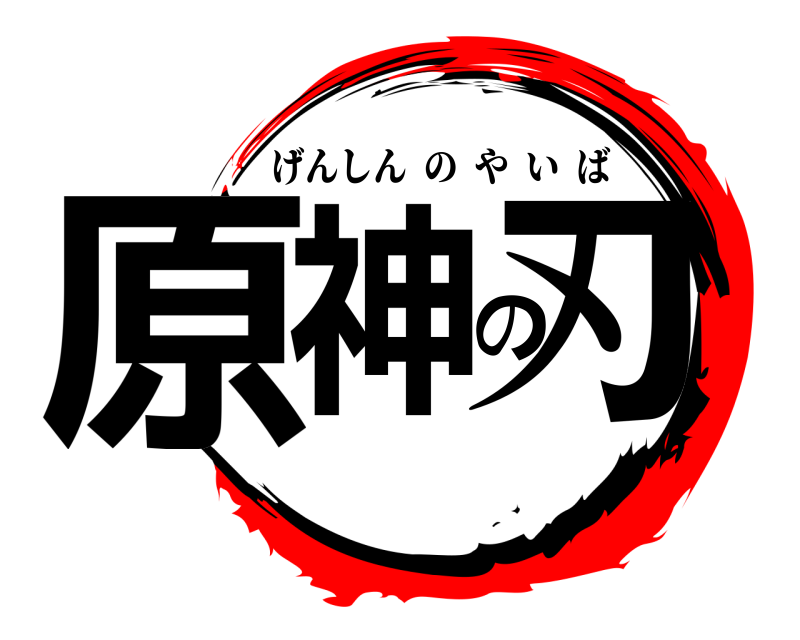  原神の刃 げんしんのやいば 