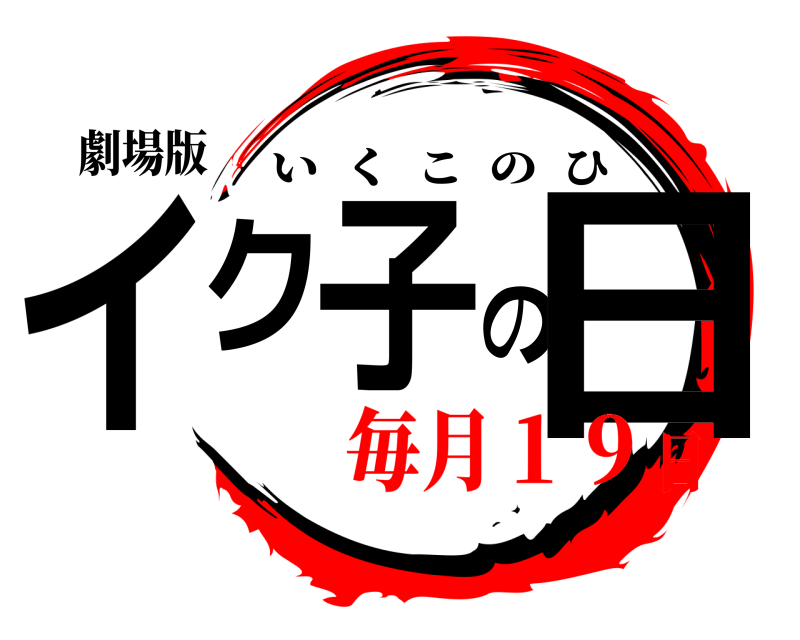 劇場版 イク子の日 いくこのひ 毎月１９日