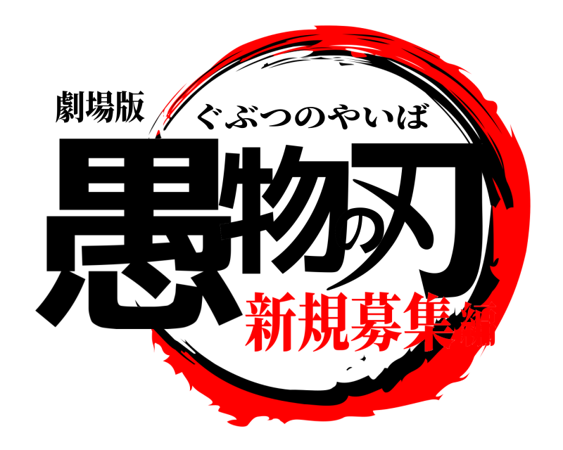 劇場版 愚物の刃 ぐぶつのやいば 新規募集編