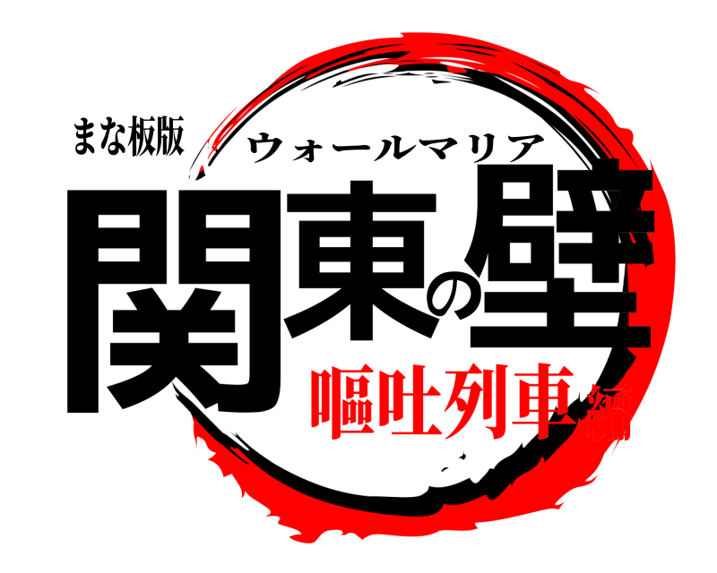 まな板版 関東の壁 ウォールマリア 嘔吐列車編