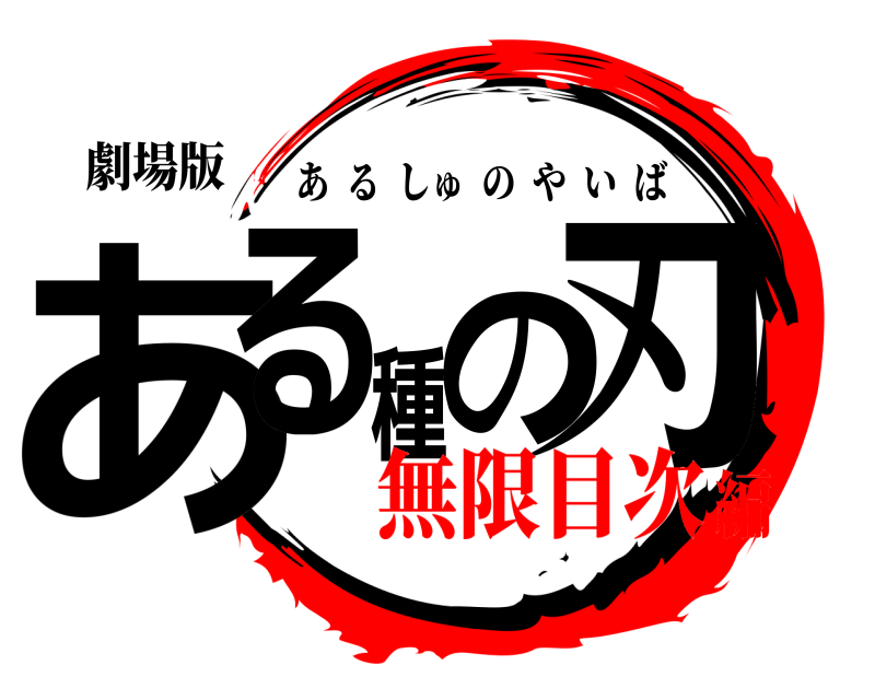 劇場版 ある種の刃 あるしゅのやいば 無限目次編