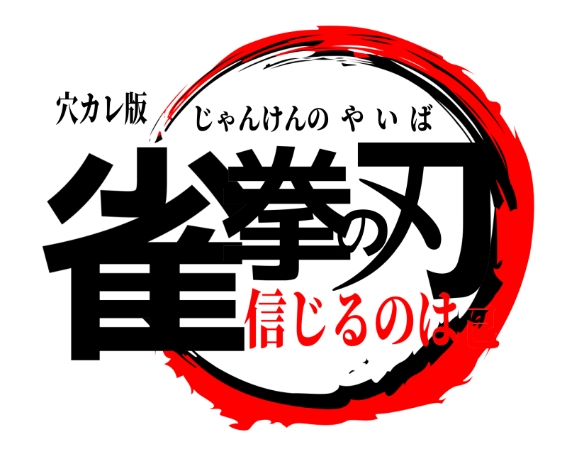 穴カレ版 雀拳の刃 じゃんけんのやいば 信じるのは己