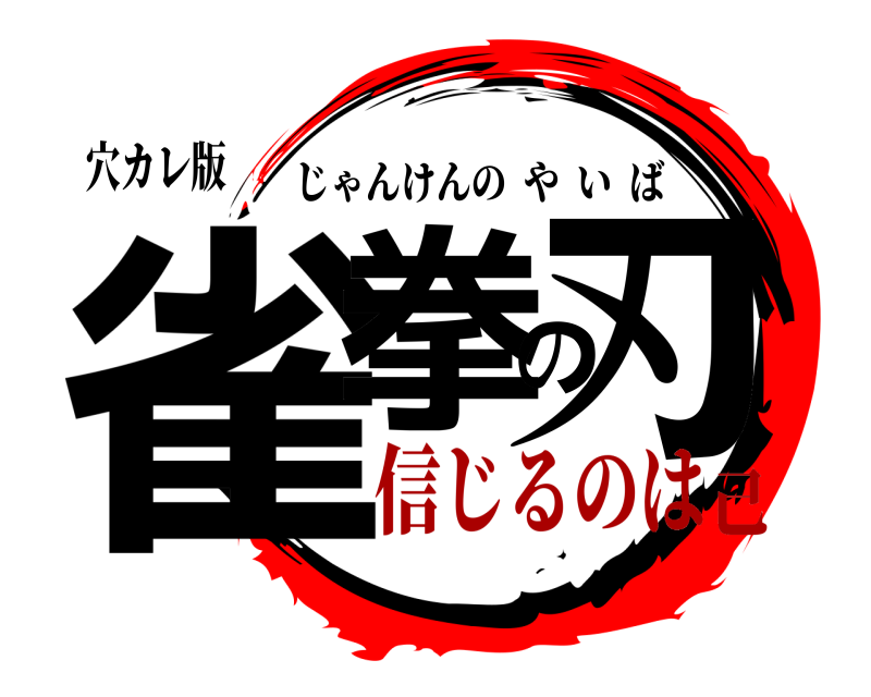 穴カレ版 雀拳の刃 じゃんけんのやいば 信じるのは己