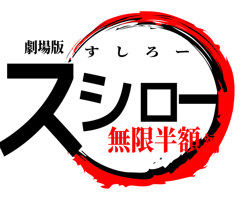 劇場版 スシロー すしろー 無限半額編