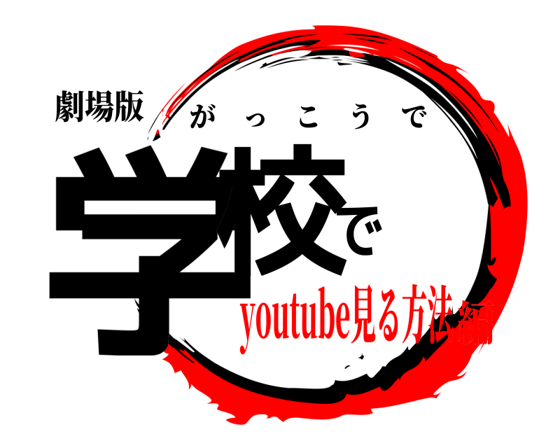 劇場版 学校で がっこうで youtube見る方法編