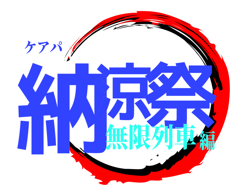 ケアパ 納涼 祭  無限列車編