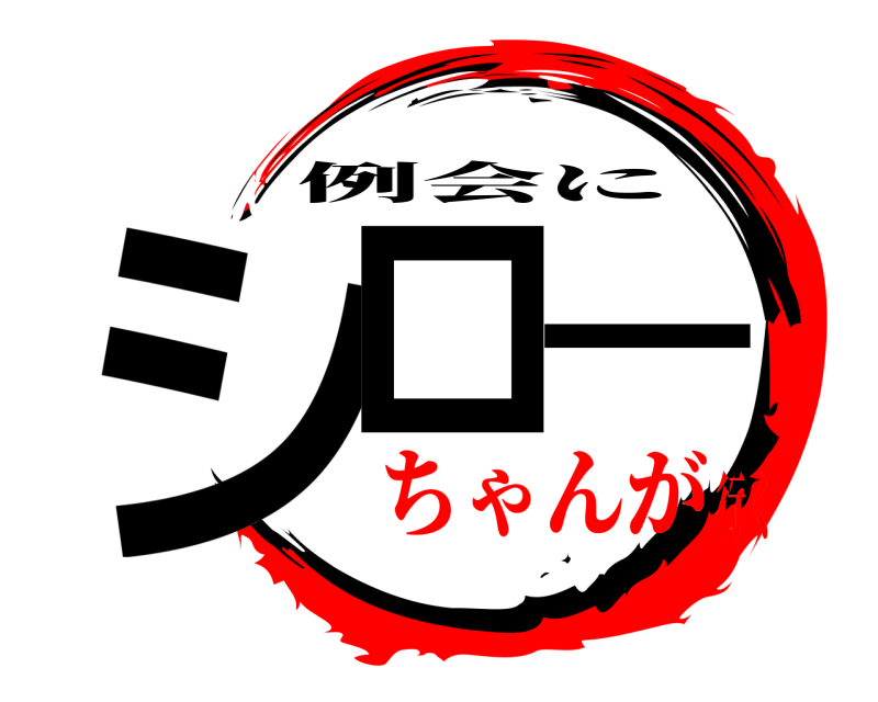  シロー 例会に ちゃんが行く