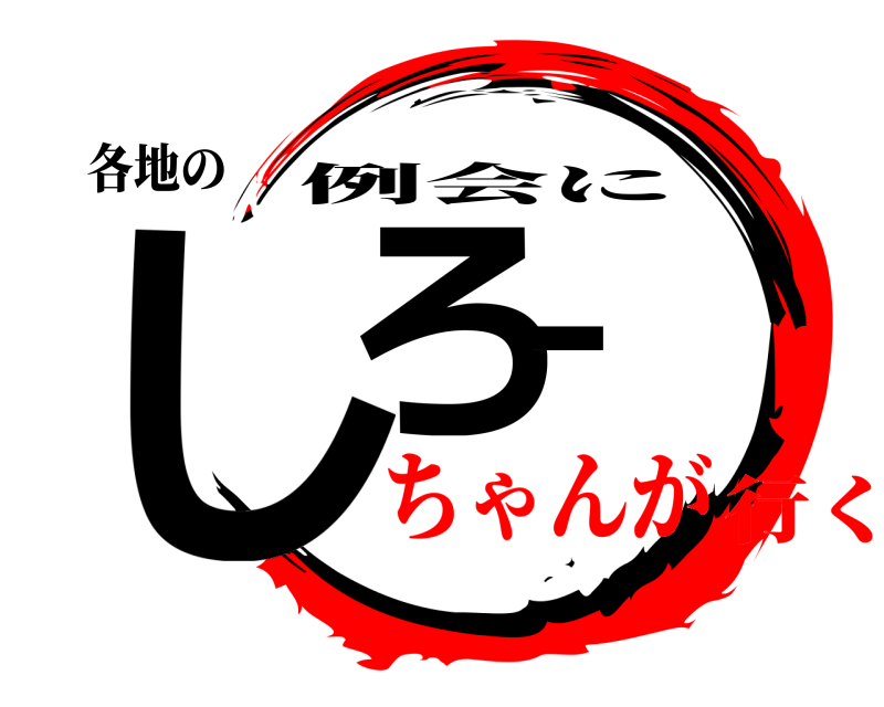 各地の しろー 例会に ちゃんが行く