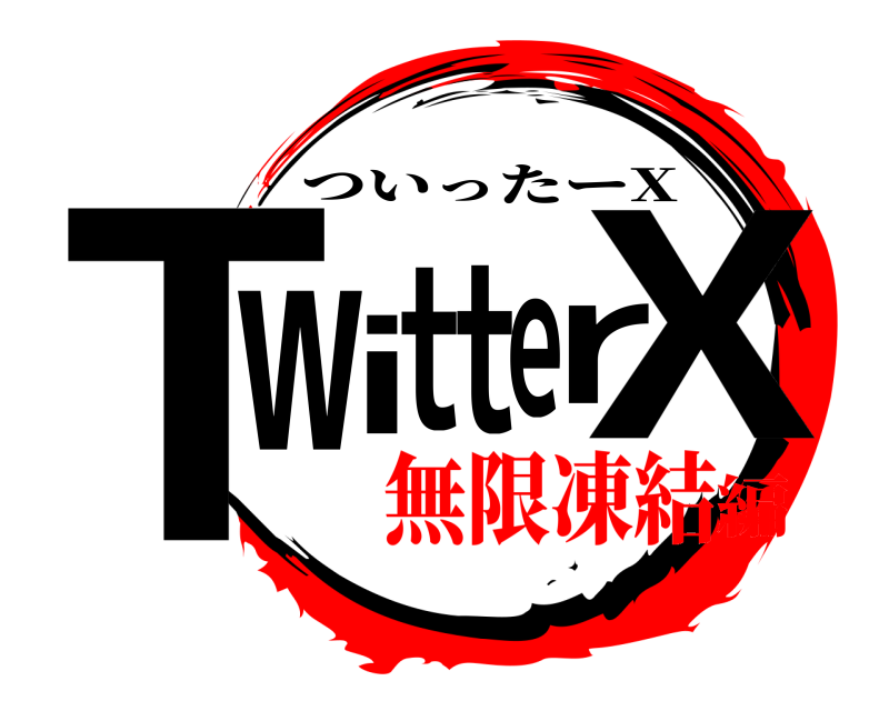  TwitterX ついったーX 無限凍結編