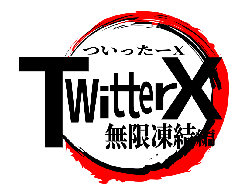  TwitterX ついったーX 無限凍結編
