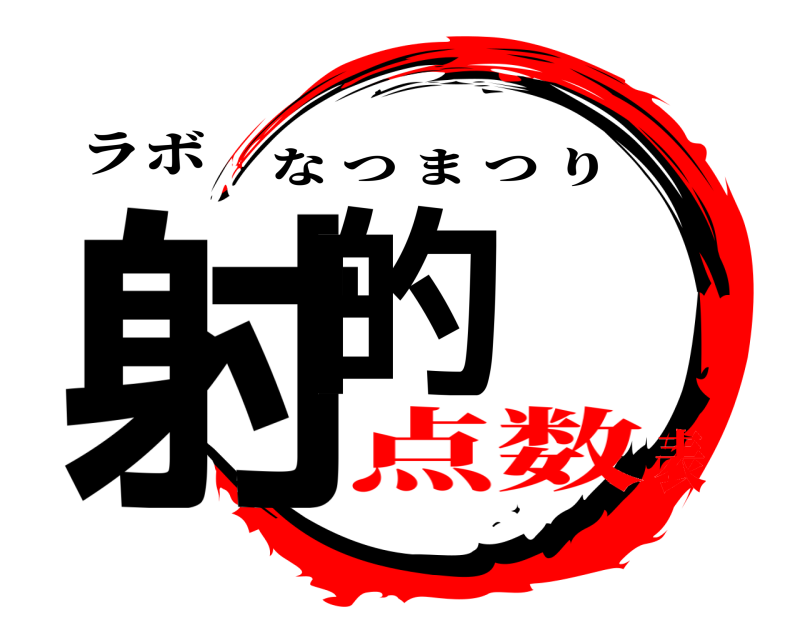 ラボ 射的 なつまつり 点数表