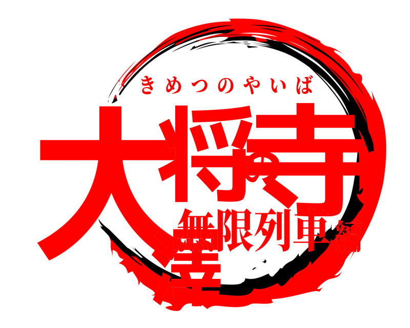  大将の寺澤 きめつのやいば 無限列車編