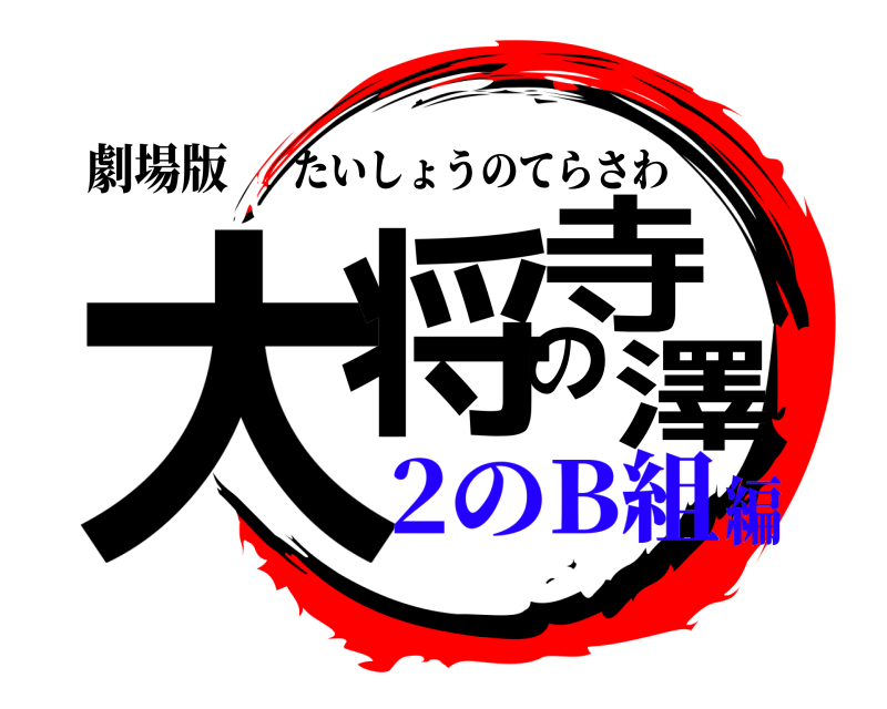 劇場版 大将の寺澤 たいしょうのてらさわ 2のB組編