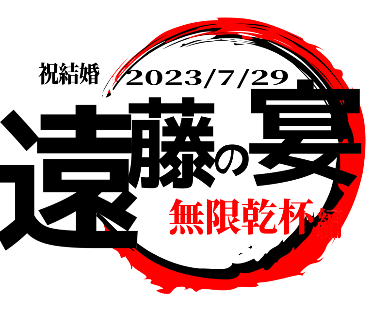 祝結婚 遠藤の宴 2023/7/29 無限乾杯編