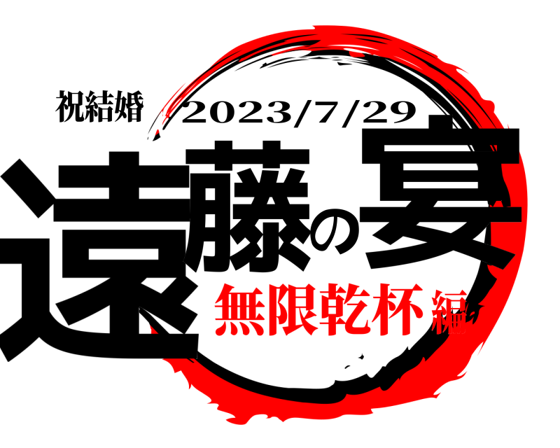祝結婚 遠藤の宴 2023/7/29 無限乾杯編
