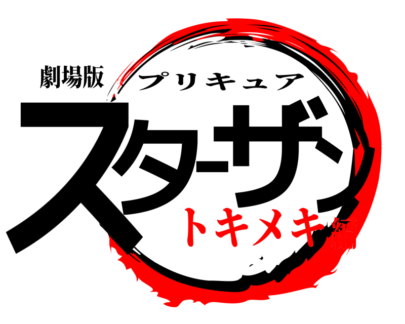 劇場版 スターザン プリキュア トキメキ編