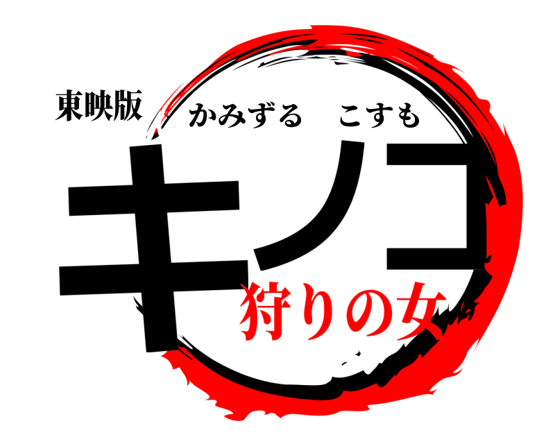 東映版 キノコ かみずるこすも 狩りの女