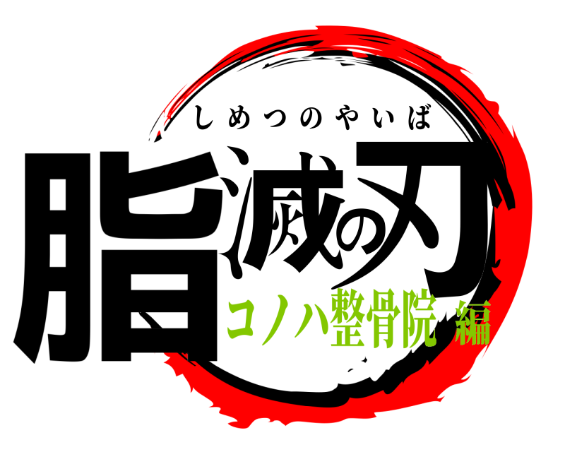  脂滅の刃 しめつのやいば コノハ整骨院編