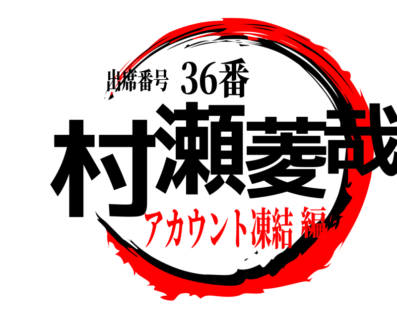 出席番号 村瀬菱哉 36番 アカウント凍結編