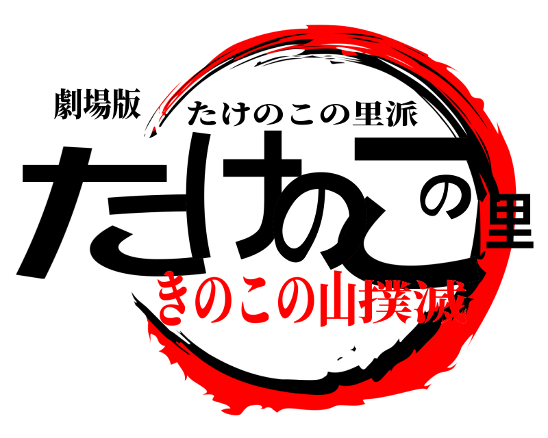 劇場版 たけのこの里 たけのこの里派 きのこの山撲滅