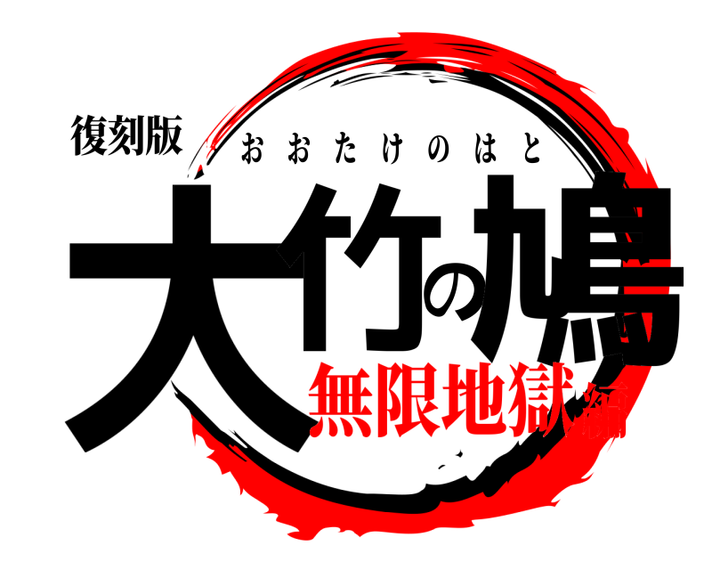 復刻版 大竹の鳩 おおたけのはと 無限地獄編