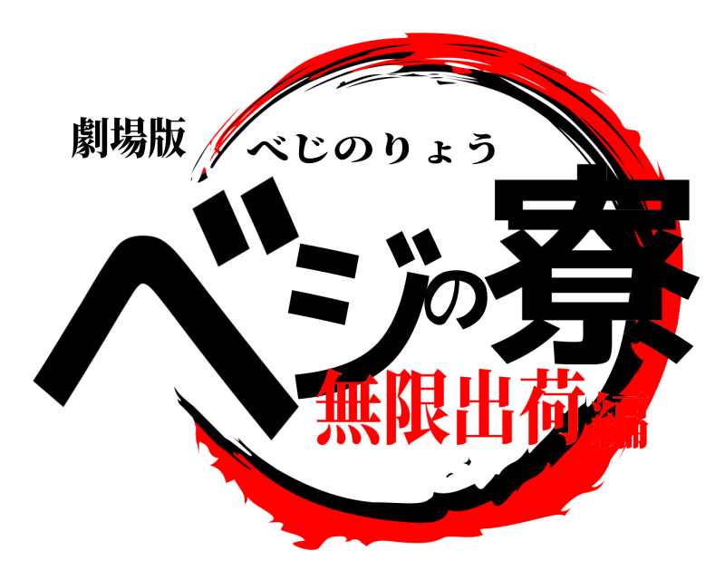 劇場版 ベジの寮 べじのりょう 無限出荷編
