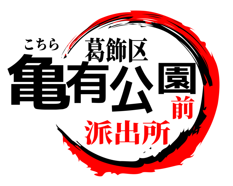 こちら 亀有公園 葛飾区 派出所前
