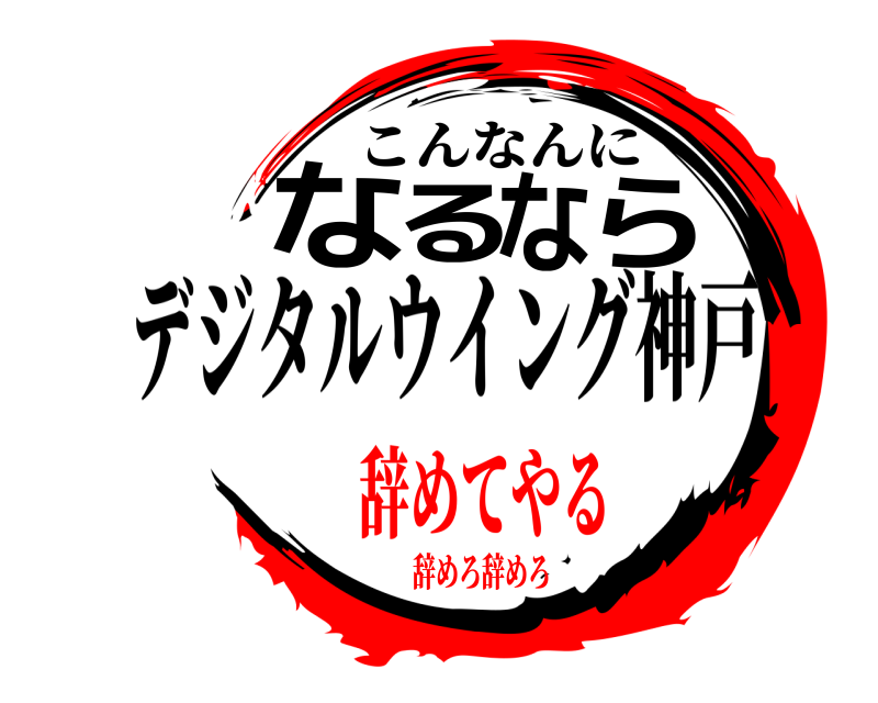 こんなんに なるなら デジタルウイング神戸 辞めろ辞めろ辞めてやる