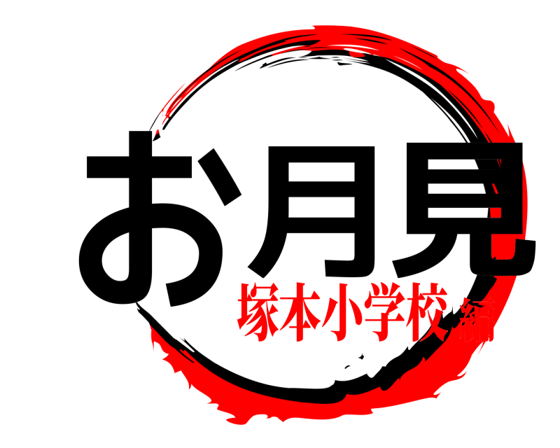  お月見  塚本小学校編