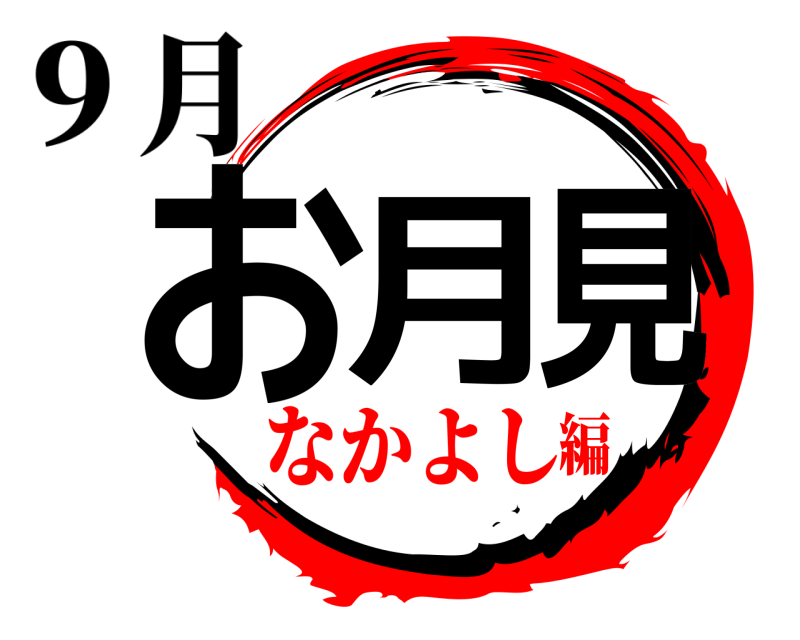 ９月 お月見  なかよし編